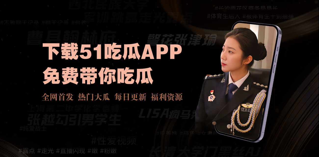 黑料吃瓜网为你提供:今日,黑料,最新,曝光,独家,爆料,免费,吃瓜,热门,事件,每日,大事记,app,官网,入口,首页,在线,下载,网址,51,91,不打烊,正能量,八卦有理爆料,欢迎回家!