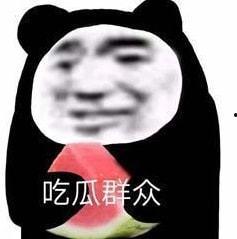 吃娱乐圈瓜表情包,吃瓜表情包盘点